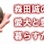 愛犬との絆を深める魔法！森田誠のしつけ法で実現する幸せな犬との暮らし