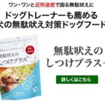 愛犬の無駄吠えを改善!「無駄吠えのしつけプラス」の効果と口コミを徹底解説